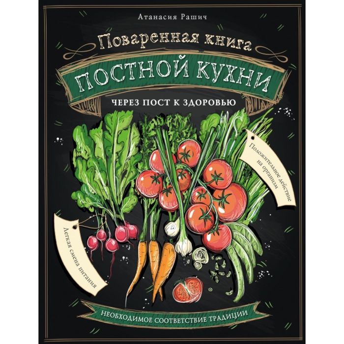 Поваренная книга постной кухни