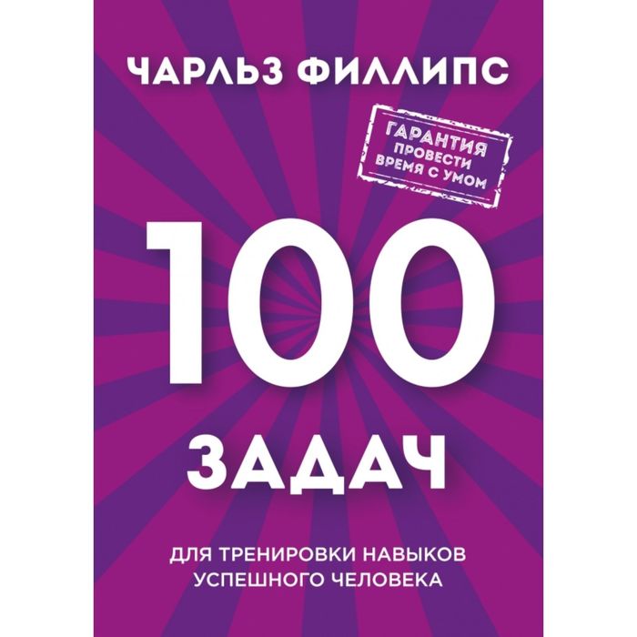 Быстрое и нестандартное мышление: 100 задач для тренировки навыков успешного человека (новое оформление)