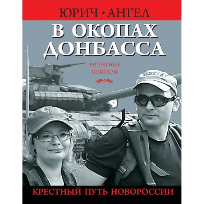 В окопах Донбасса. Крестный путь Новороссии