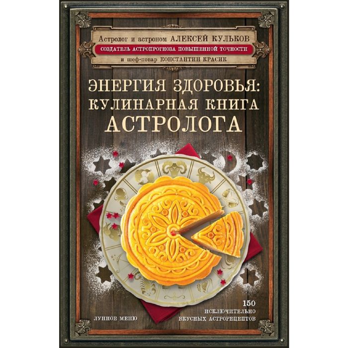 Энергия здоровья: кулинарная книга астролога