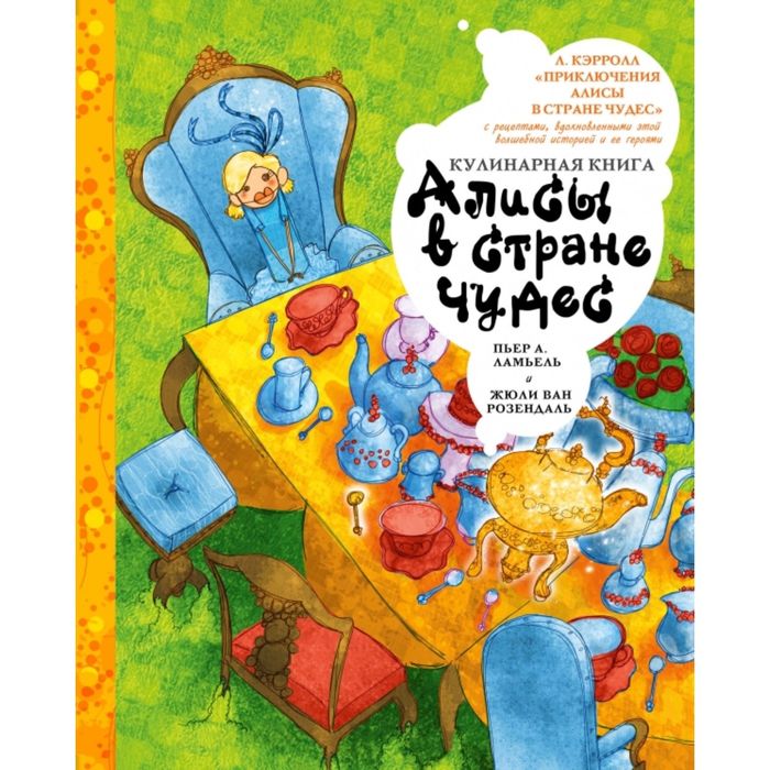 Кулинарная книга Алисы в стране чудес