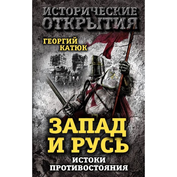 Запад и Русь: истоки противостояния