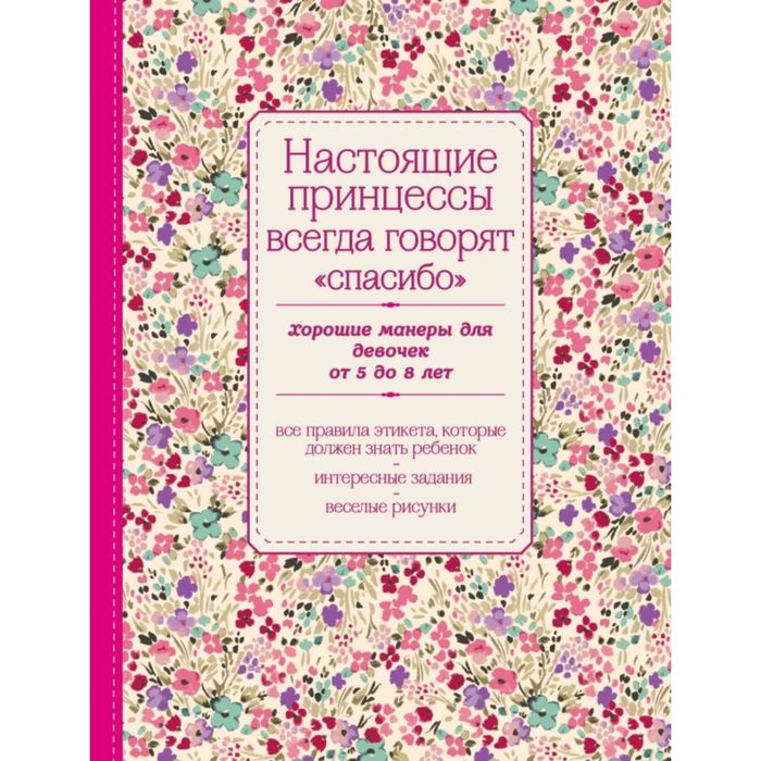 Настоящие принцессы всегда говорят &quot;спасибо&quot;. Хорошие манеры для девочек от 5 до 8 лет