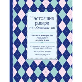 Настоящие рыцари не обзываются. Хорошие манеры для мальчиков от 5 до 8 лет 2028504