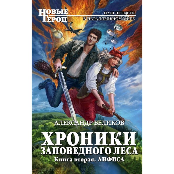 Хроники Заповедного леса. Книга вторая. Анфиса