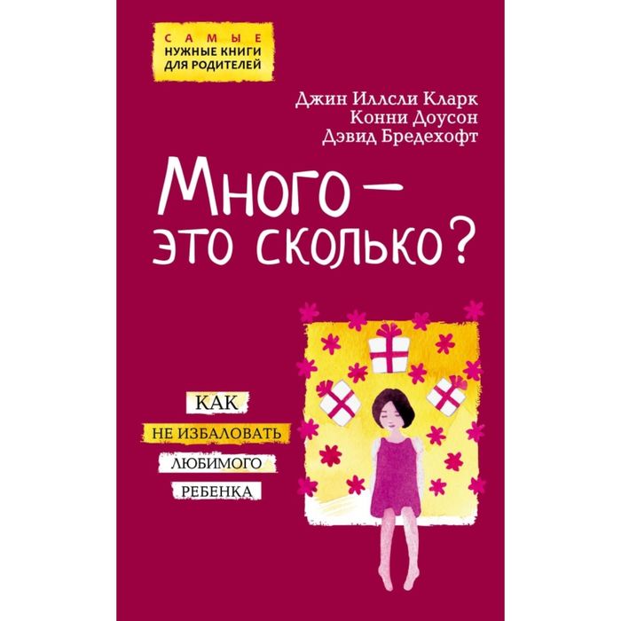 Много - это сколько? Как не избаловать любимого ребенка