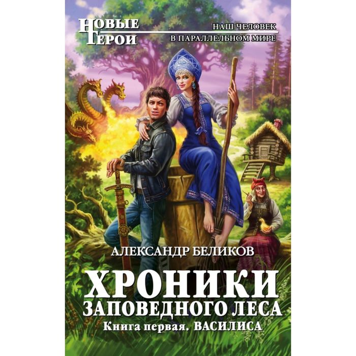 Хроники Заповедного леса. Книга первая. Василиса