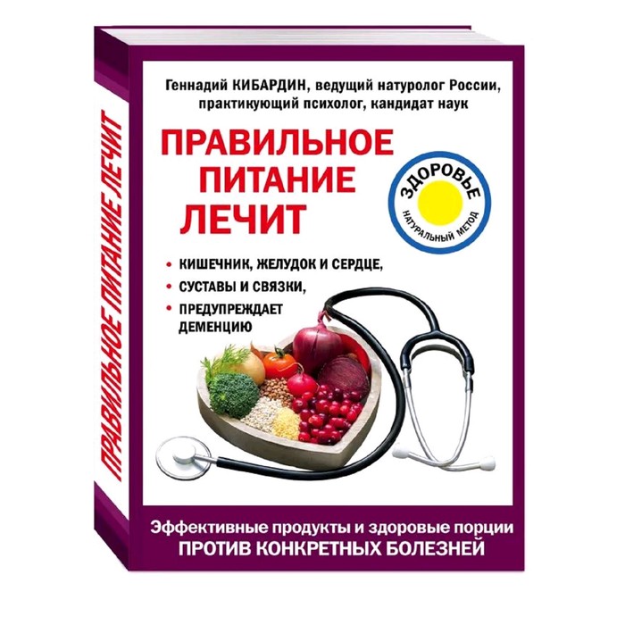 Правильное питание лечит: кишечник и желудок, сердце, суставы и связки, предупреждает деменцию