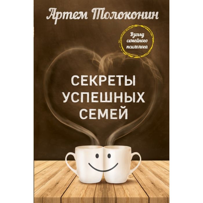 Секреты успешных семей. Взгляд семейного психолога. Толоконин А. О.
