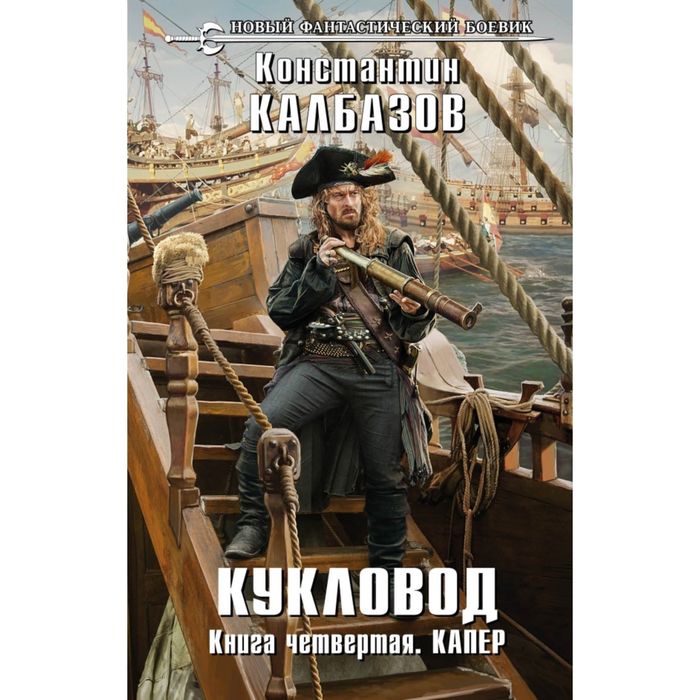 Кукловод. Книга 4. Капер