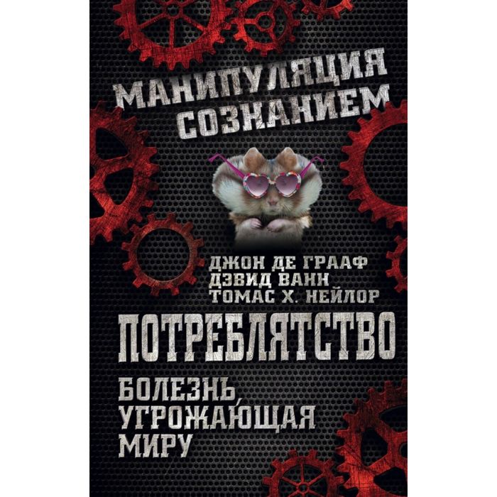 Потреблятство. Болезнь, угрожающая миру