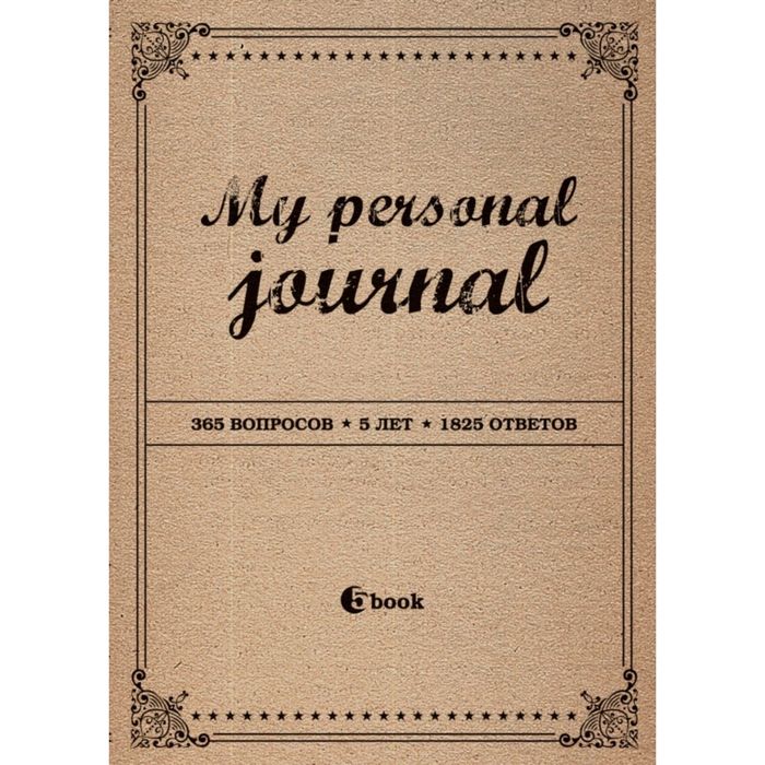 MY PERSONAL JOURNAL (крафт-обложка)