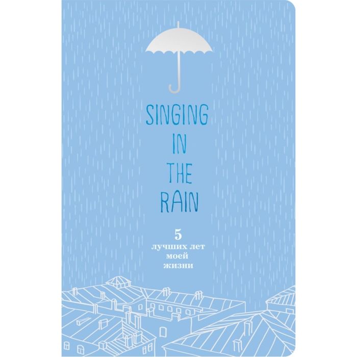 Singing in the Rain. 5 лучших лет моей жизни (голубой)