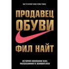 Продавец обуви. История компании Nike, рассказанная ее основателем. Найт Ф.