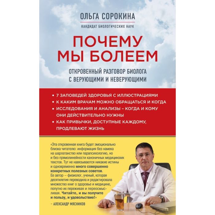 Почему мы болеем: откровенный разговор биолога с верующими и неверующими