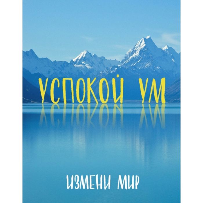 Успокой ум. Измени мир.