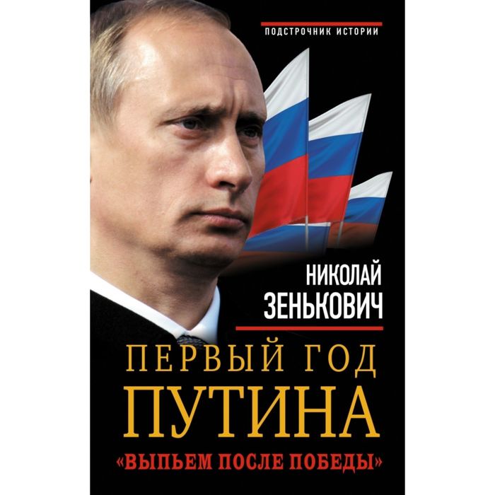 Первый год Путина. «Выпьем после победы»