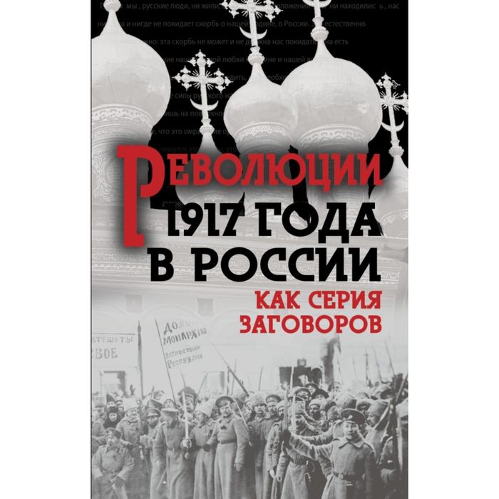 Революция 1917-го в России. Как серия заговоров