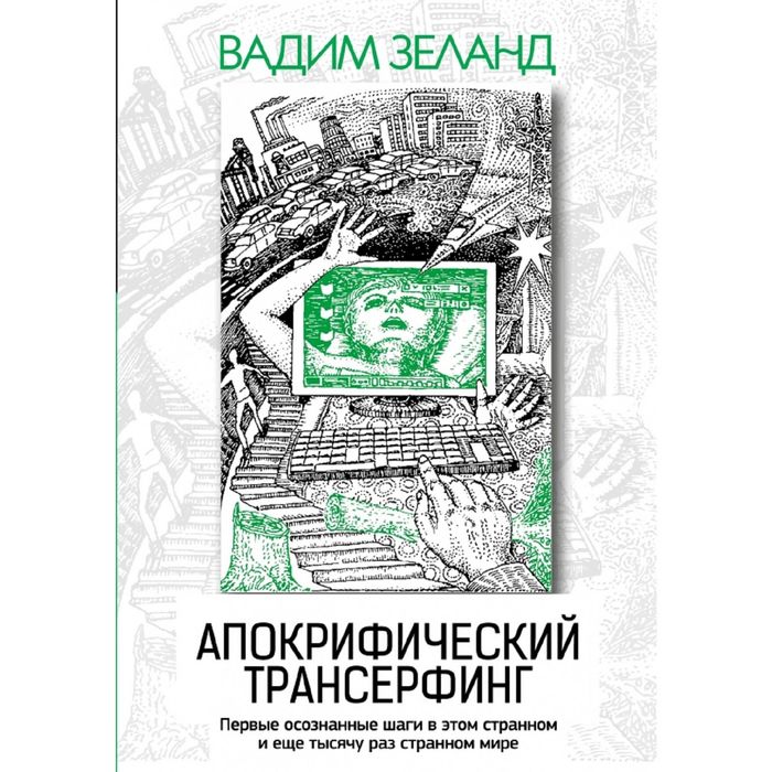 Апокрифический Трансерфинг. 3-е изд., испр. и доп. Зеланд В.