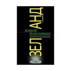 Живой Трансерфинг: подарочное издание книги "Апокрифический Трансерфинг" с авторскими дополнениями