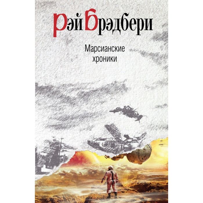 Марсианские хроники краткое содержание. Марсианские хроники. Брэдбери Марсианские хроники аудиокнига. Отцы основатели Брэдбери Марсианские хроники. Марсианские хроники купить.