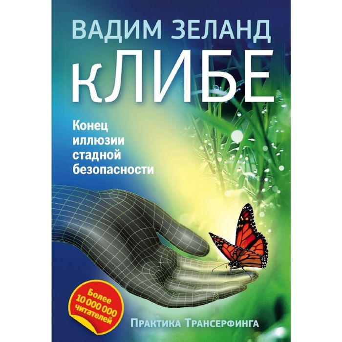 КЛИБЕ. Конец иллюзии стадной безопасности (2-е издание)