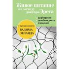 Живое питание по методу доктора Эрета (с предисловием Вадима Зеланда). Эрет А.