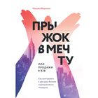 Прыжок в мечту, или Продажи в B2B. Как выигрывать в два раза больше корпоративных тендеров