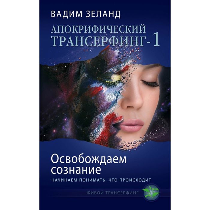 Апокрифический Трансерфинг -1. Освобождаем сознание: Начинаем понимать, что происходит