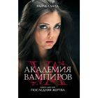 Академия вампиров. Книга 6. Последняя жертва. Мид Р. 2030056 - фото 8220118