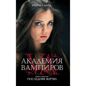 Академия вампиров. Книга 6. Последняя жертва. Мид Р. 2030056