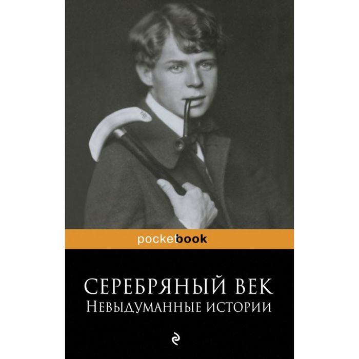 Серебряный век: невыдуманные истории