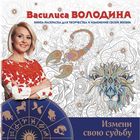 Измени свою судьбу. Книга-раскраска для творчества и изменения своей жизни. Володина В.