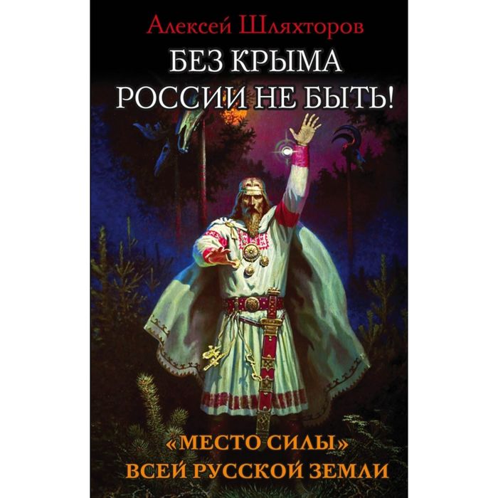 Без Крыма России не быть! «Место силы» всей Русской Земли