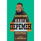 Книга перемен Конфуция с комментариями Ю. Щуцкого и предисловием Б. Б. Виногродского