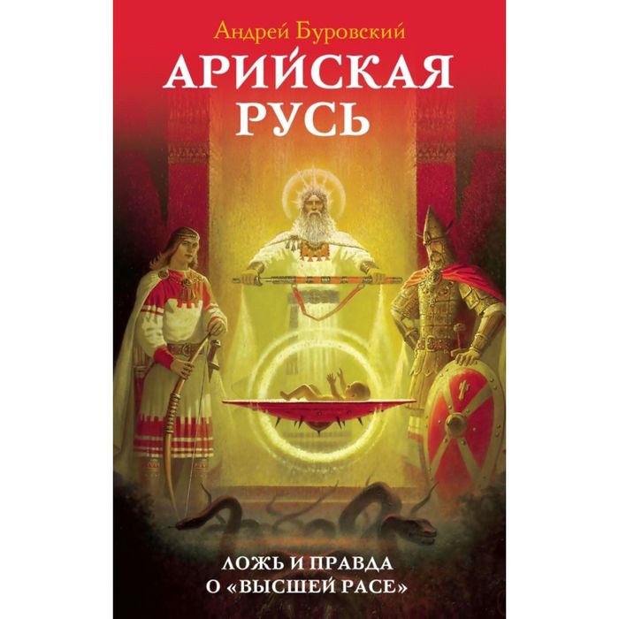 Арийская Русь. Ложь и правда о «высшей расе»