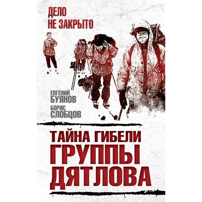 Тайна гибели группы Дятлова