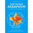 Мой первый аквариум Мой первый аквариум