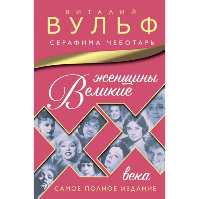 Великие женщины XX века. Самое полное издание