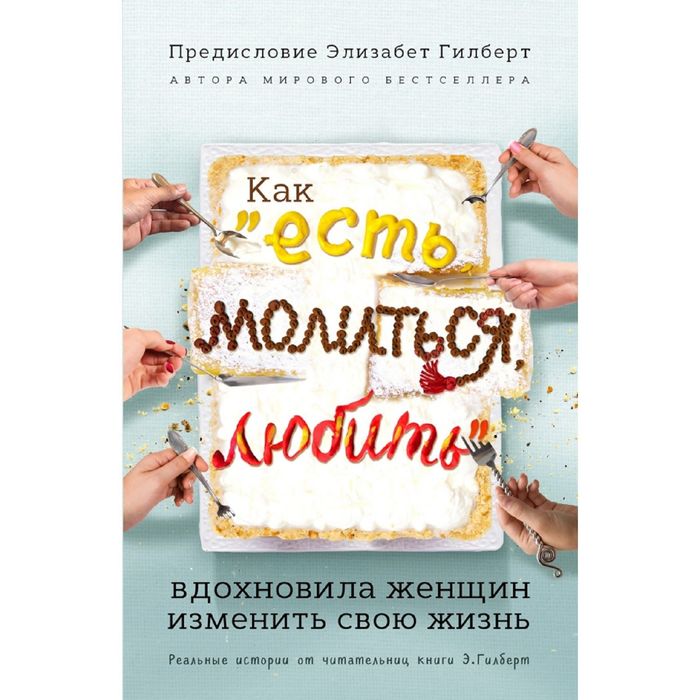 Как &quot;Есть, молиться, любить&quot; вдохновила женщин изменить свою жизнь (с предисловием Элизабет Гилберт)