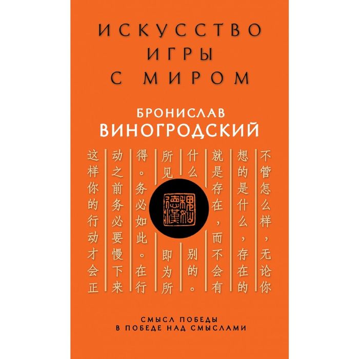 Искусство игры с миром. Смысл победы в победе над смыслами