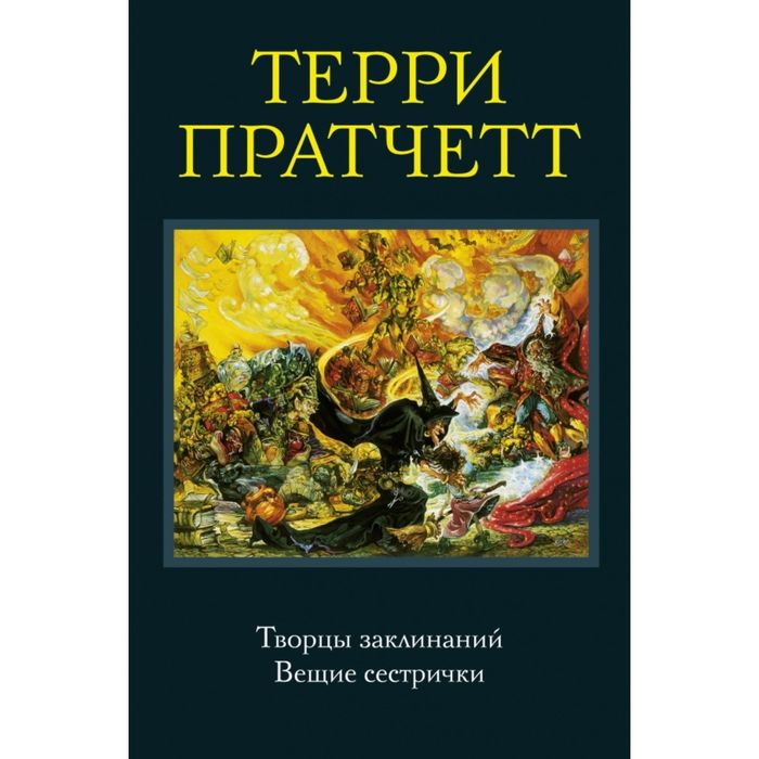 Что такое вещие. Терри Пратчетт творцы заклинаний. Вещие сестры Терри Пратчетт. Вещие сестрички Терри Пратчетт книга. Творцы заклинаний Терри Пратчетт книга.