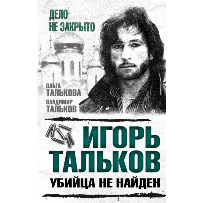 Игорь Тальков. Убийца не найден