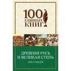 Древняя Русь и Великая степь Древняя Русь и Великая степь
