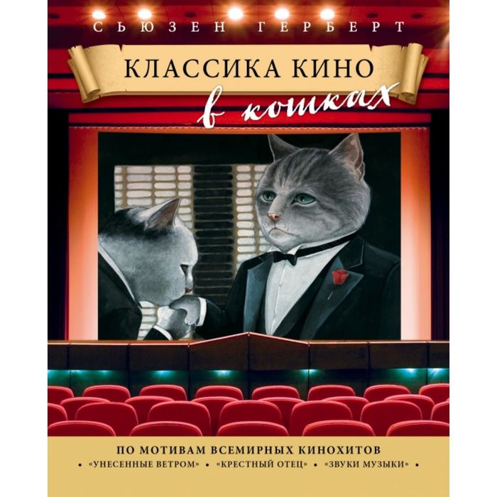 Классика кино в кошках