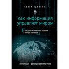 Как информация управляет миром и определяет историю нашей Вселенной и живущих в ней видов. Идальго С.