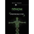 Геном: автобиография вида в 23 главах Геном: автобиография вида в 23 главах