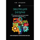 Эволюция разума Эволюция разума