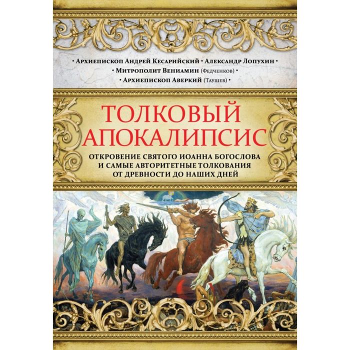 Толковый Апокалипсис. Откровение святого Иоанна Богослова и самые авторитетные толкования от древности до наших дней