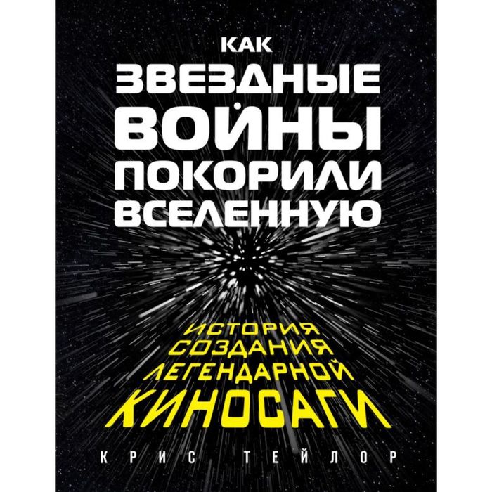 Как &quot;Звездные Войны&quot; покорили Вселенную. Большая энциклопедия